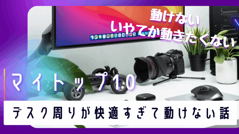 デスク周りが快適すぎて動けない話-フルスタックエンジニアS-